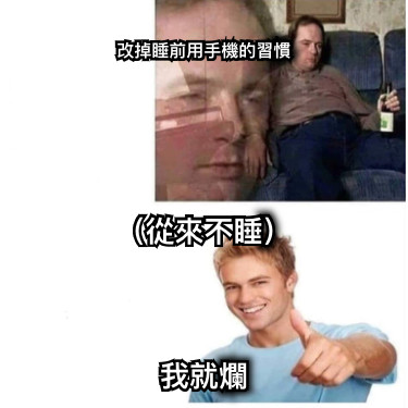 改掉睡前用手機的習慣 （從來不睡）    我就爛