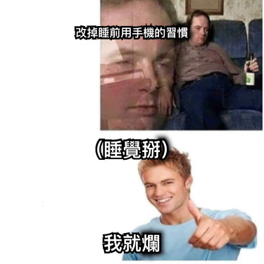 改掉睡前用手機的習慣 （睡覺掰）    我就爛