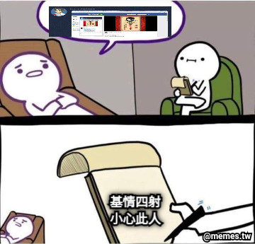 基情四射 小心此人