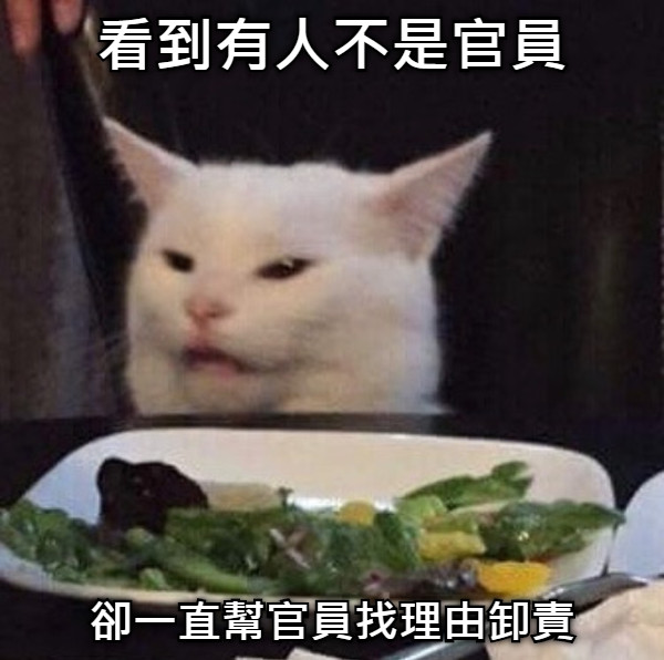 看到有人不是官員 卻一直幫官員找理由卸責