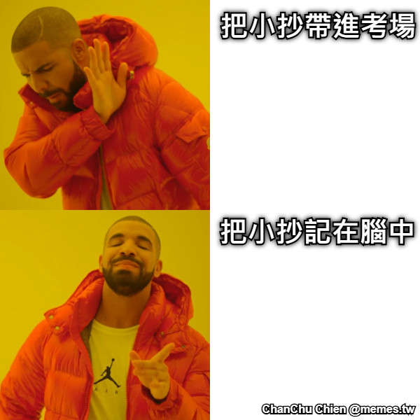 把小抄帶進考場 把小抄記在腦中