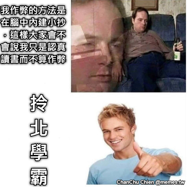 我作弊的方法是在腦中內建小抄，這樣大家會不會說我只是認真讀書而不算作弊 拎 北 學 霸