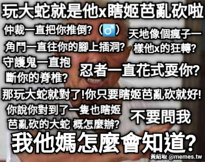 玩大蛇就是他x瞎姬芭亂砍啦 仲裁一直把你推倒?（♂️） 天地像個瘋子一樣他x的狂轉? 角鬥一直往你的腳上插洞? 忍者一直花式耍你? 守護鬼一直抱斷你的脊椎? 那玩大蛇就對了!你只要瞎姬芭亂砍就好! 你說你對到了一隻也瞎姬芭亂砍的大蛇 概怎麼辦? 不要問我 我他媽怎麼會知道?