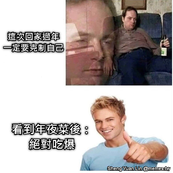 看到年夜菜後： 絕對吃爆 這次回家過年 一定要克制自己