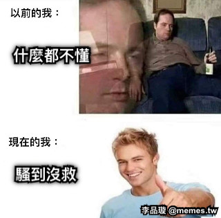 什麼都不懂 騷到沒救