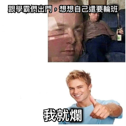 跟學霸們出門，想想自己還要輪班 我就爛