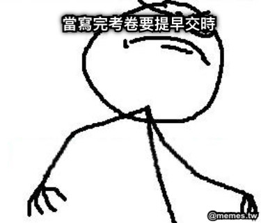 當寫完考卷要提早交時