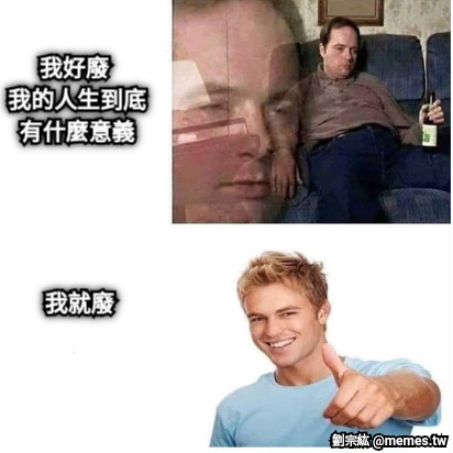 我好廢  我的人生到底 有什麼意義 我就廢