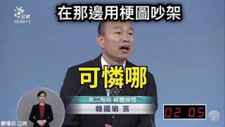 在那邊用梗圖吵架