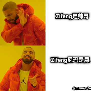 Zifeng是帅哥 Zifeng尼玛是屎