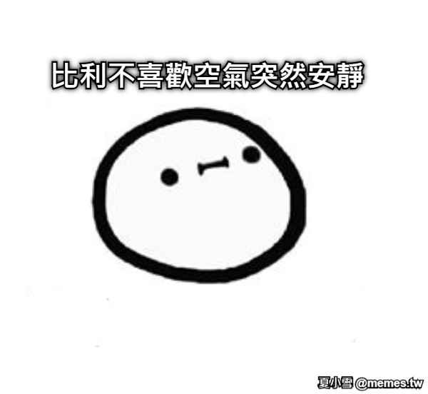 比利不喜歡空氣突然安靜