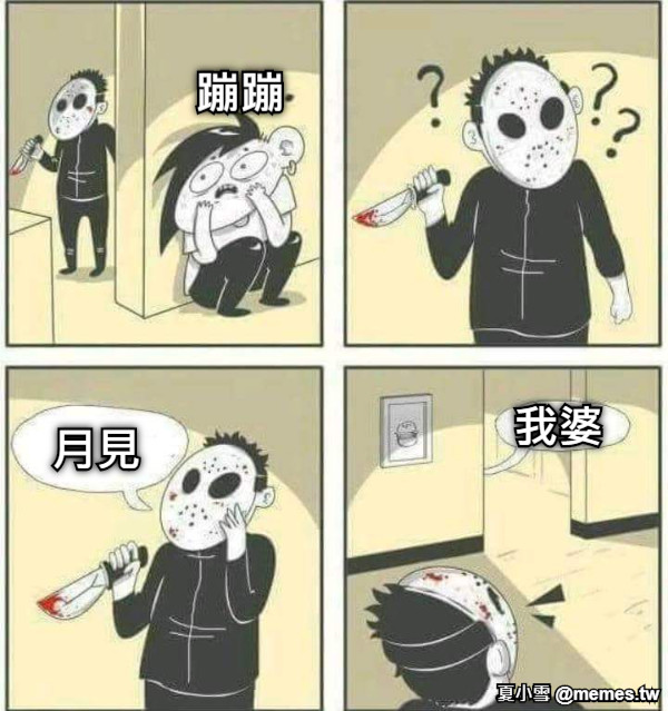 月見 我婆 蹦蹦