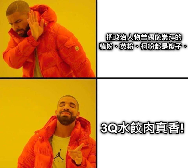 把政治人物當偶像崇拜的 韓粉、英粉、柯粉都是傻子。 3Q水餃肉真香!