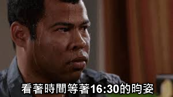 看著時間等著16:30的昀姿