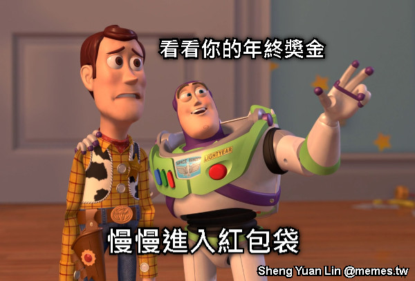 看看你的年終獎金 慢慢進入紅包袋