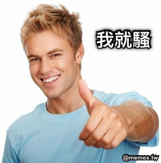 我就騷