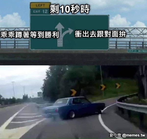 剩10秒時 乖乖蹲著等到勝利 衝出去跟對面拚