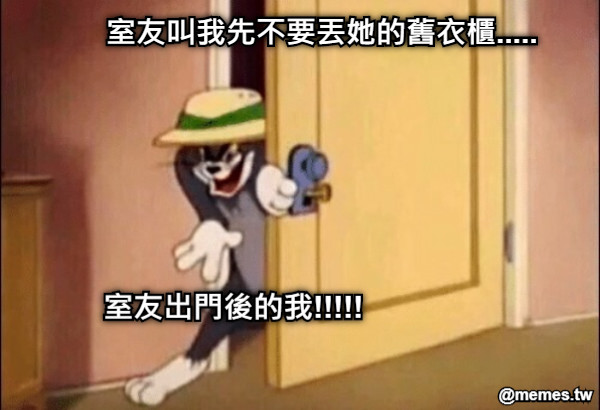 室友叫我先不要丟她的舊衣櫃..... 室友出門後的我!!!!!