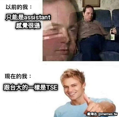 只能是assistant 感覺很遜 跟台大的一樣是TSE