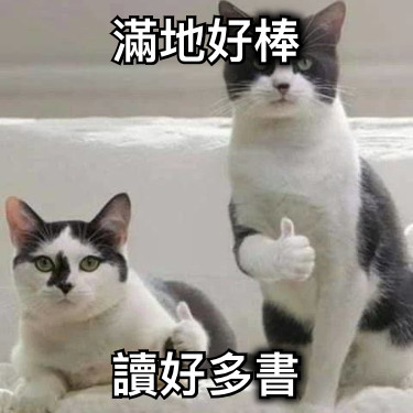 滿地好棒 讀好多書