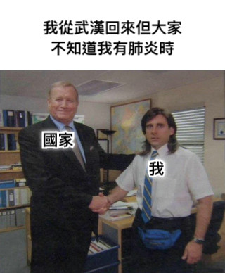 我從武漢回來但大家不知道我有肺炎時 我 國家 還是繼續隱瞞好