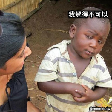 我覺得不可以