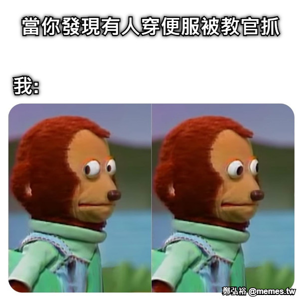 當你發現有人穿便服被教官抓 我: