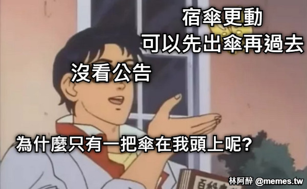 宿傘更動 可以先出傘再過去  為什麼只有一把傘在我頭上呢? 沒看公告