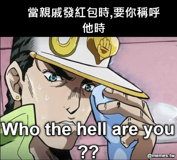 Who the hell are you??  當親戚發紅包時,要你稱呼他時