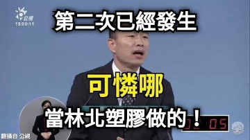 第二次已經發生 當林北塑膠做的！
