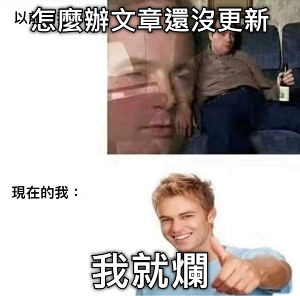 怎麼辦文章還沒更新 我就爛