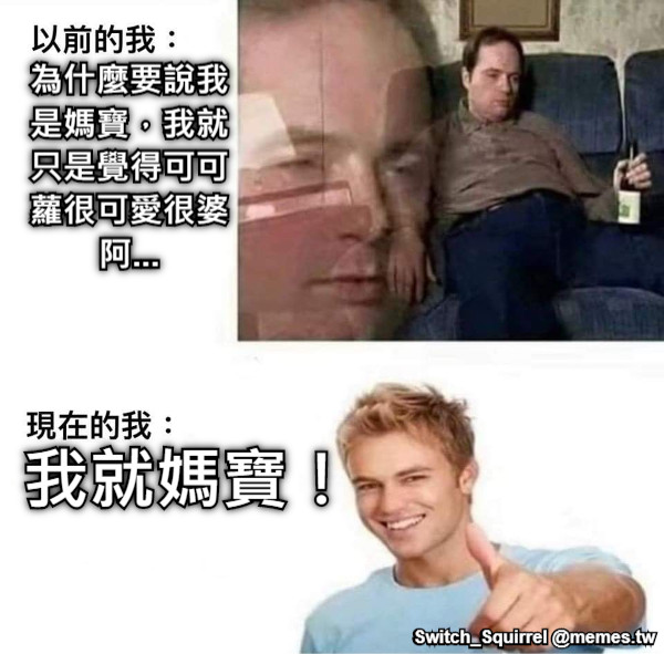 為什麼要說我是媽寶，我就只是覺得可可蘿很可愛很婆阿... 我就媽寶！