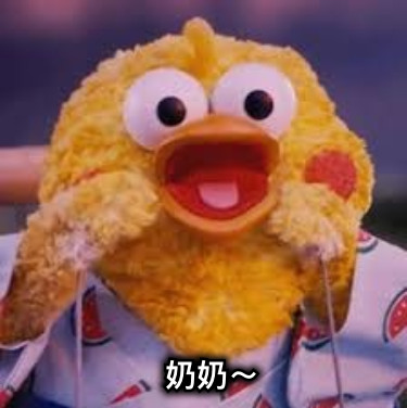 奶奶～