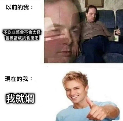 不吃韭菜會不會太怪 會被當成挑食鬼吧 我就爛