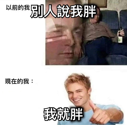 別人說我胖 我就胖