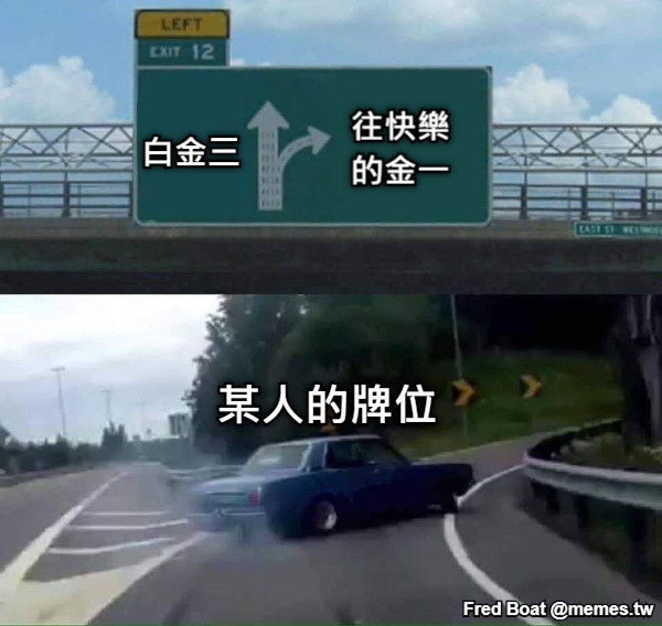 某人的牌位 往快樂的金一 白金三