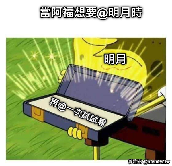 再@一次試試看 當阿福想要@明月時 明月