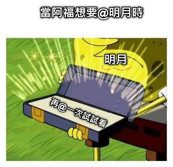 再@一次試試看 當阿福想要@明月時 明月
