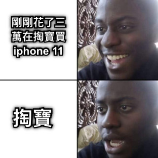 剛剛花了三萬在掏寶買iphone 11 掏寶
