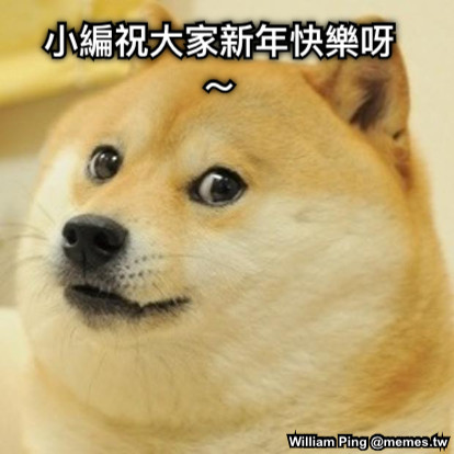 小編祝大家新年快樂呀～