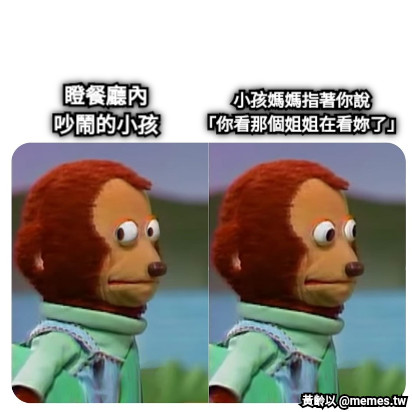 瞪餐廳內 吵鬧的小孩 小孩媽媽指著你說 「你看那個姐姐在看妳了」