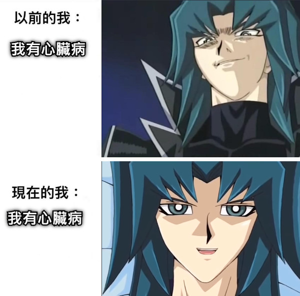 我有心臟病 我有心臟病