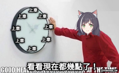 看看現在都幾點了！ 上車 上車 上車 上車 上車 上車 上車 上車