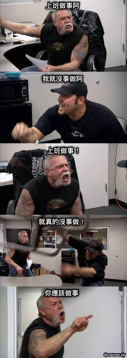 上班做事阿 我就沒事做阿 上班做事！ 就真的沒事做！ 你應該做事