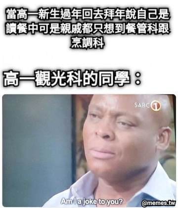 當高一新生過年回去拜年說自己是讀餐中可是親戚都只想到餐管科跟烹調科 高一觀光科的同學：