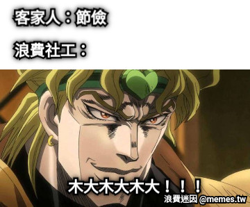 客家人：節儉 浪費社工： 木大木大木大！！！