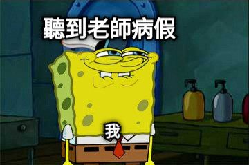 聽到老師病假 我