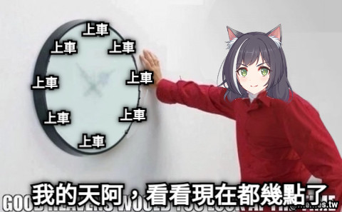 我的天阿，看看現在都幾點了！ 上車 上車 上車 上車 上車 上車 上車 上車