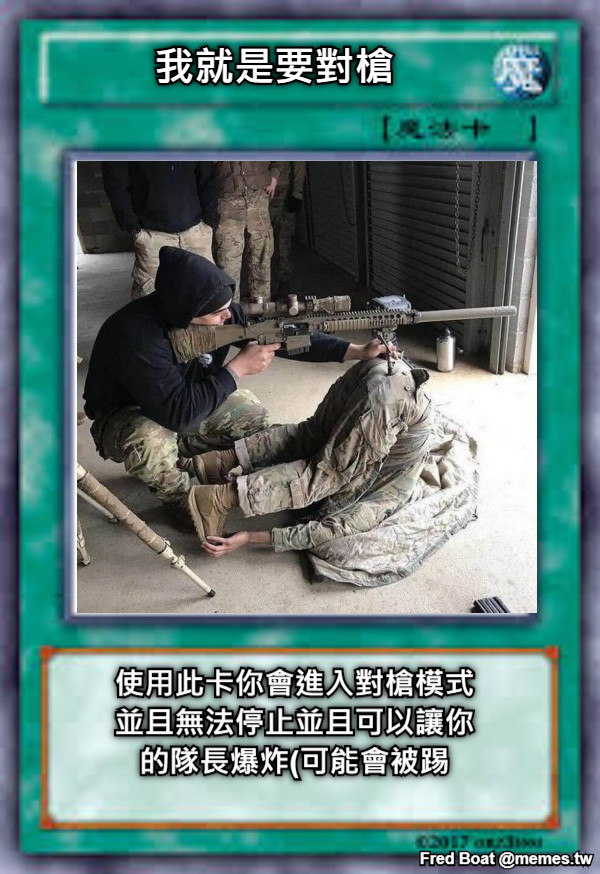 我就是要對槍 使用此卡你會進入對槍模式 並且無法停止並且可以讓你 的隊長爆炸(可能會被踢