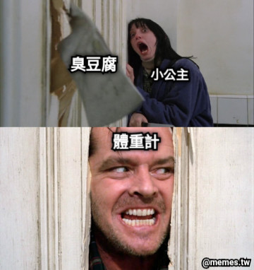 小公主 臭豆腐 體重計